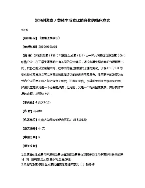 卵泡刺激素／黄体生成素比值变化的临床意义
