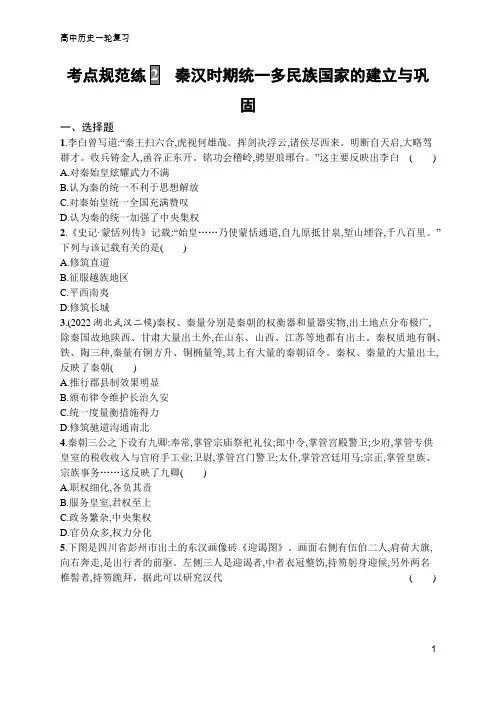 高中历史一轮复习考点规范练2 秦汉时期统一多民族国家的建立与巩固(含答案)