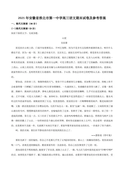 2021年安徽省淮北市第一中学高三语文期末试卷及参考答案