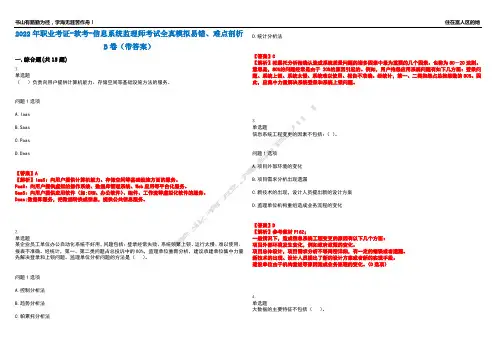 2022年职业考证-软考-信息系统监理师考试全真模拟易错、难点剖析B卷(带答案)第58期