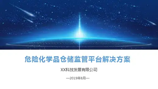 危险化学品企业安全生产在线监测预警系统
