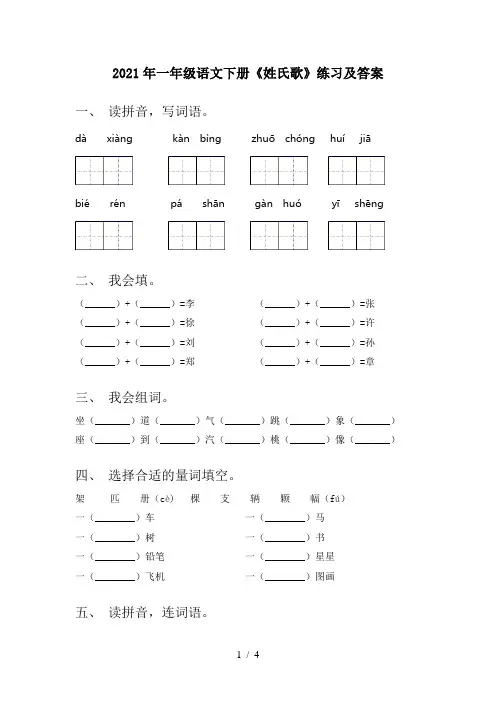 2021年一年级语文下册《姓氏歌》练习及答案