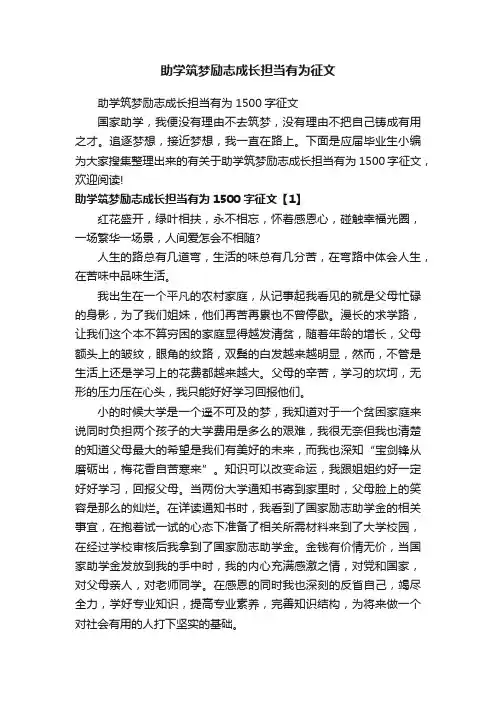 助学筑梦励志成长担当有为1500字征文