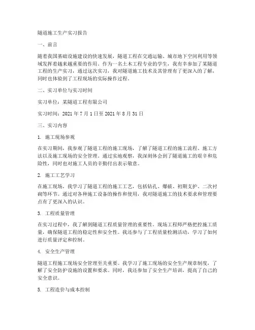 隧道施工生产实习报告