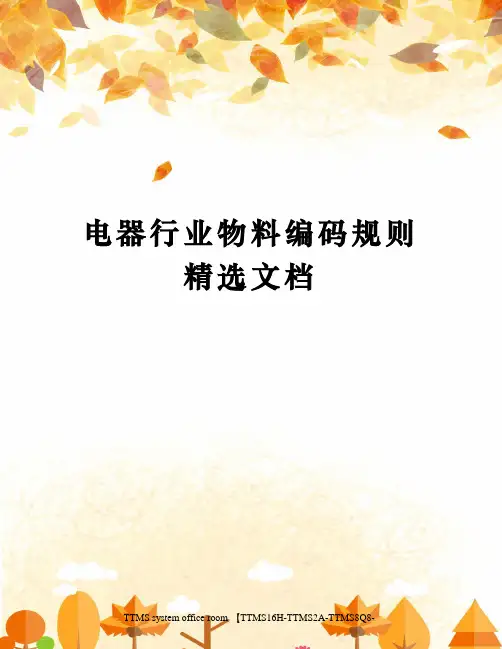 电器行业物料编码规则精选文档