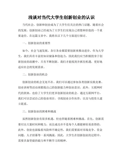 浅谈对当代大学生创新创业的认识
