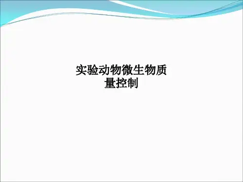 实验动物微生物质量控制