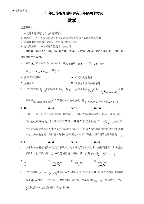 江苏省南通中学2020-2021学年高二上学期期末考试数学试题(解析版)