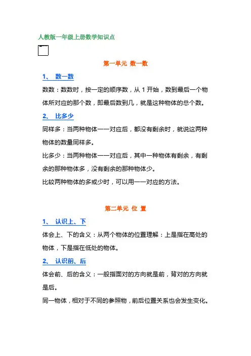 人教版一年级上册数学知识点汇总