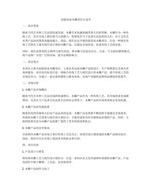 创新创业木雕项目计划书