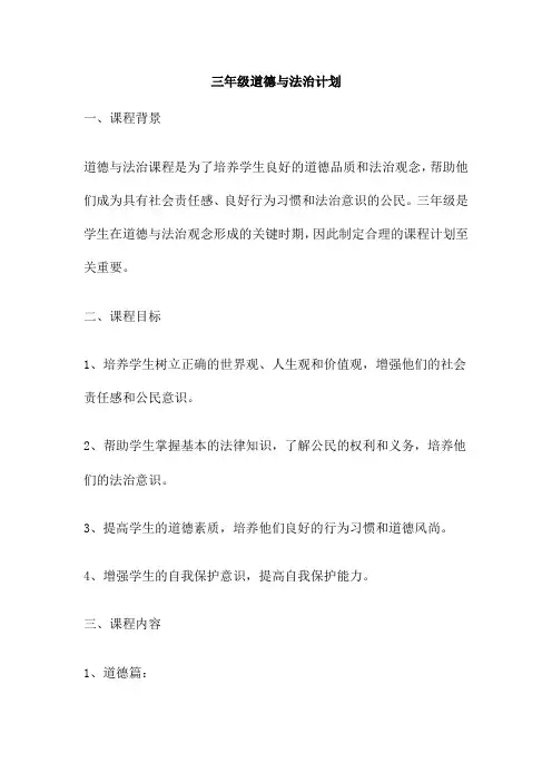 三年级道德与法治计划