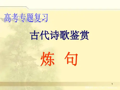 2023届高考专题复习：诗歌鉴赏之炼句+课件31张