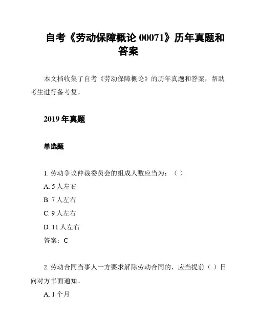 自考《劳动保障概论00071》历年真题和答案