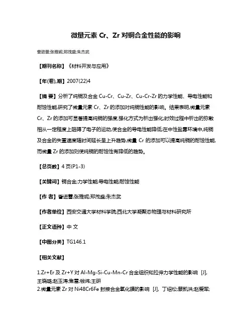 微量元素Cr、Zr对铜合金性能的影响
