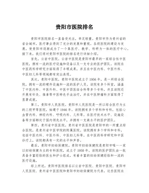 贵阳市医院排名