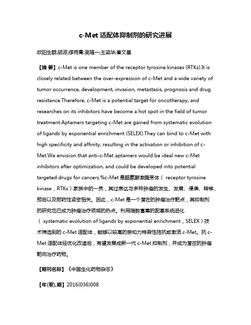 c-Met适配体抑制剂的研究进展