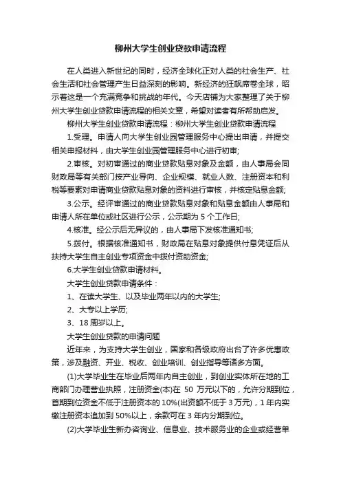 柳州大学生创业贷款申请流程