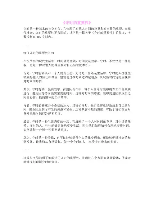 《守时的重要性》