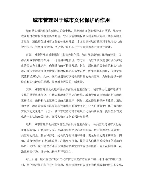 城市管理对于城市文化保护的作用