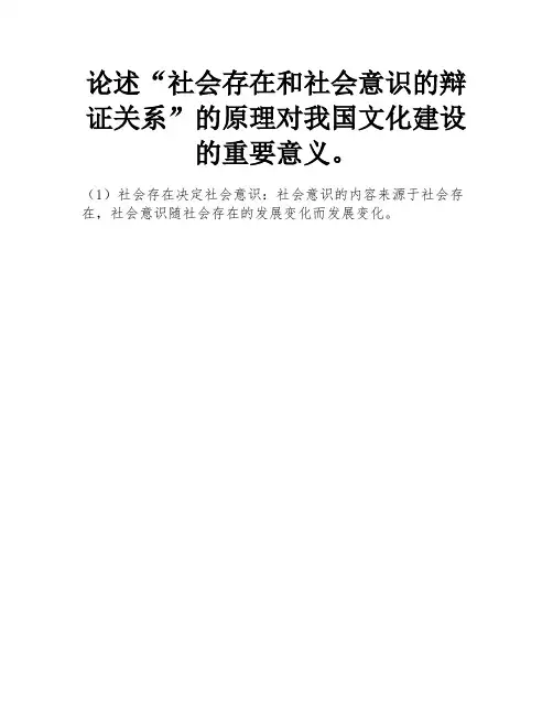 论述“社会存在和社会意识的辩证关系”的原理对我国文化建设的重要意义。