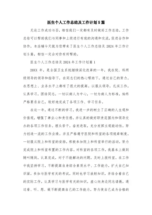 医生个人工作总结及工作计划5篇