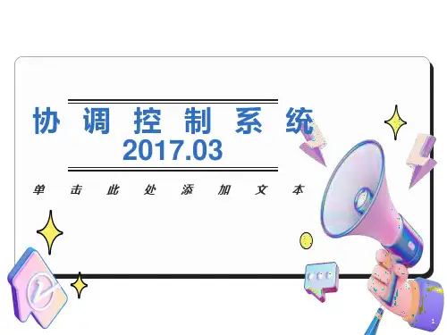 单元机组协调控制系统