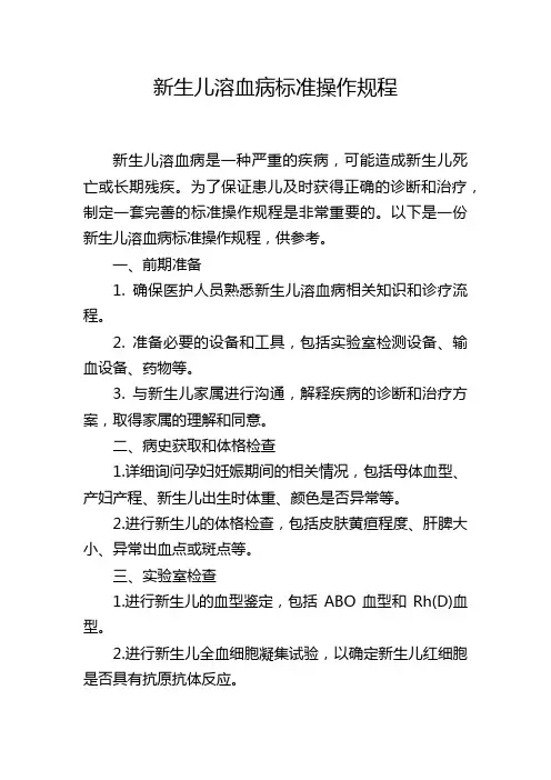 新生儿溶血病标准操作规程