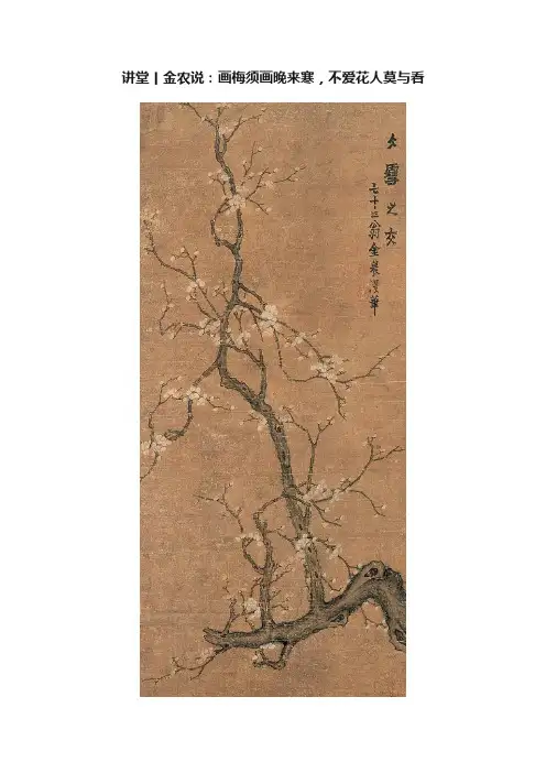 讲堂丨金农说：画梅须画晚来寒，不爱花人莫与看
