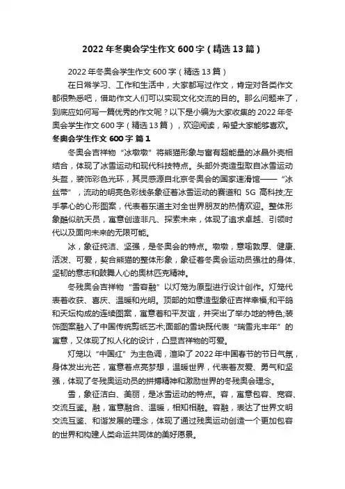 2022年冬奥会学生作文600字（精选13篇）