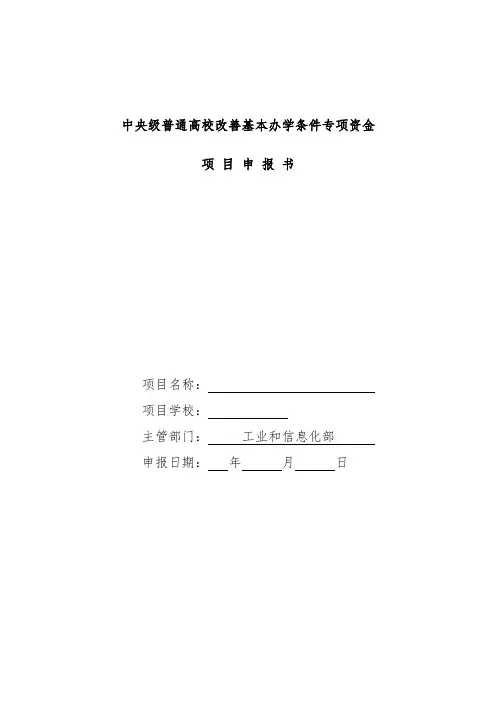中央级普通高校改善基本办学条件专项资金项目申报书