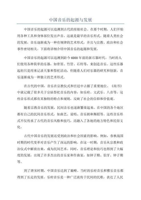 中国音乐的起源与发展