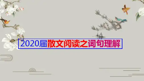 2020届高考散文阅读之词句理解