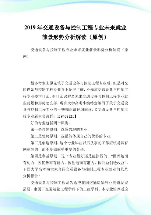 交通设备与控制工程专业未来就业前景形势分析解读(原创).doc