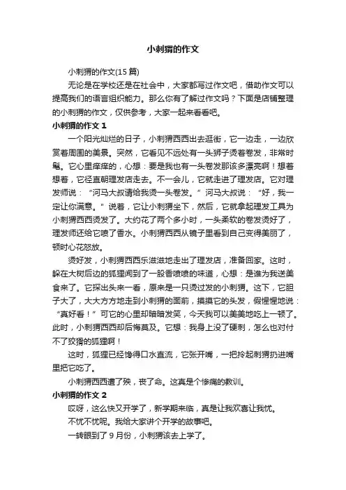 小刺猬的作文