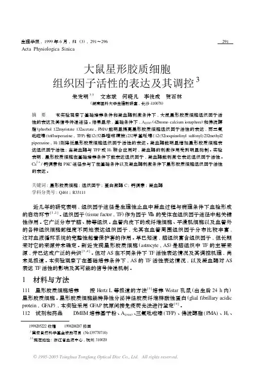 大鼠星形胶质细胞组织因子活性的表达及其调控