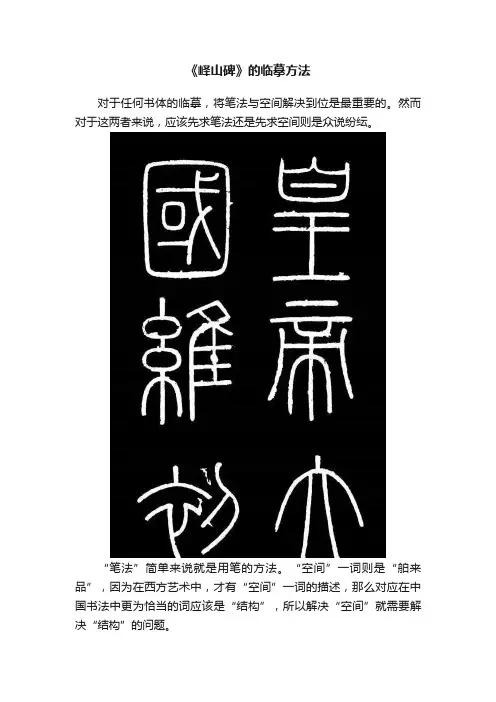 《峄山碑》的临摹方法