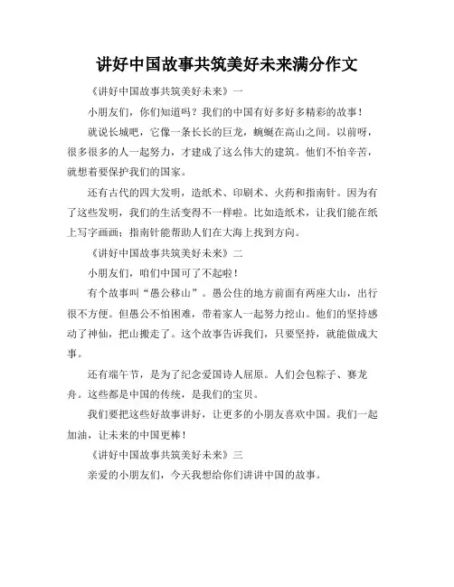 讲好中国故事共筑美好未来满分作文