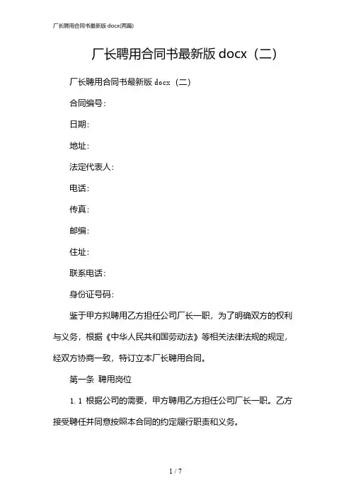2024年厂长聘用合同书最新版docx(二篇)