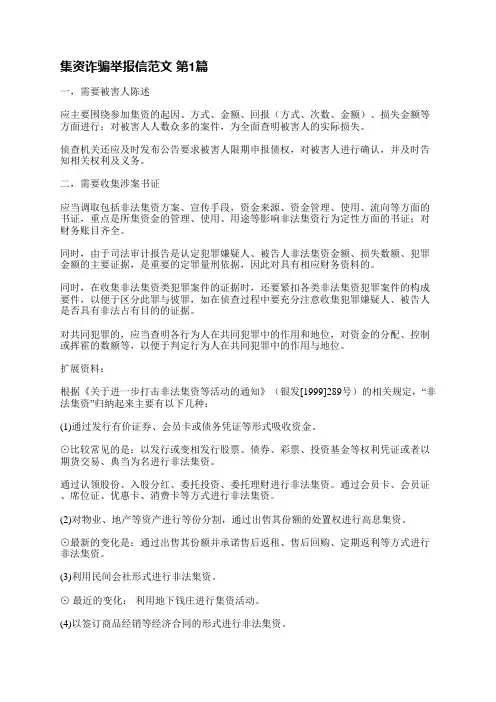 集资诈骗举报信范文(优选3篇)