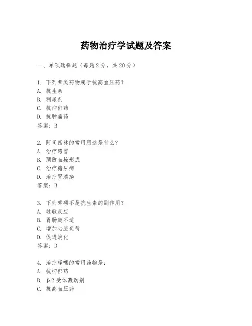 药物治疗学试题及答案