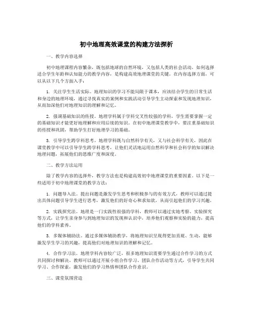 初中地理高效课堂的构建方法探析