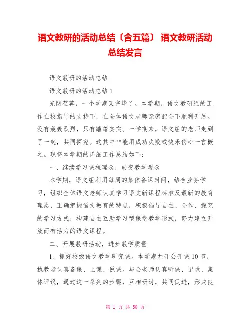 语文教研的活动总结(含五篇)语文教研活动总结发言
