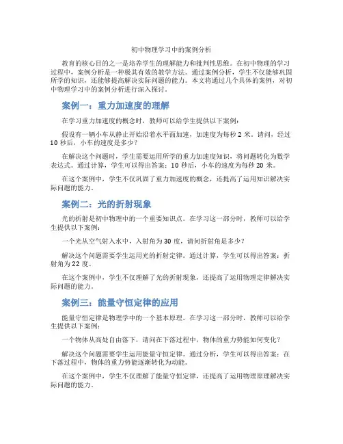 初中物理学习中的案例分析(含学习方法技巧、例题示范教学方法)