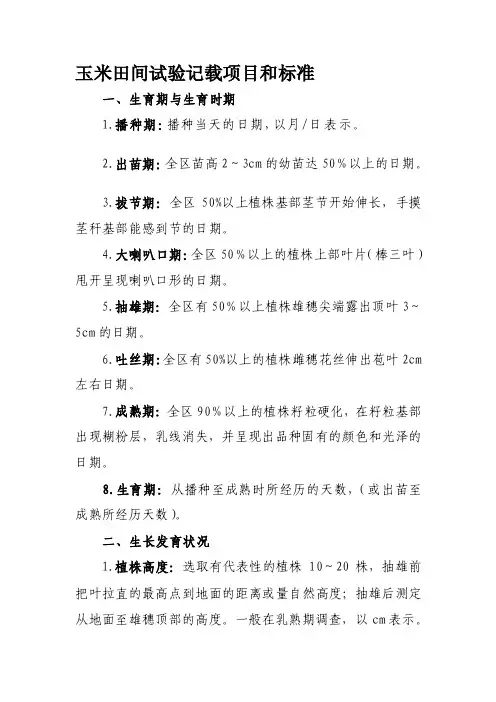 [教材]玉米田间试验记载项目和标准