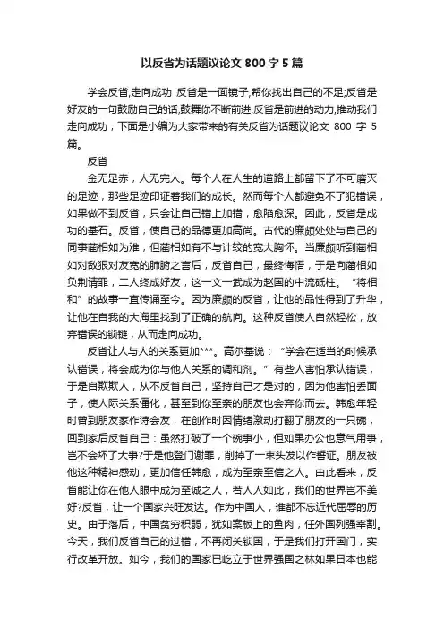 以反省为话题议论文800字5篇