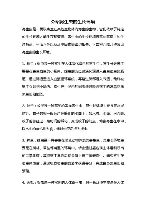 介绍寄生虫的生长环境