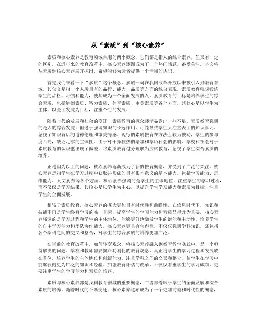 从“素质”到“核心素养”