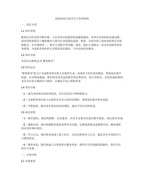 创新创业计划书关于培训机构