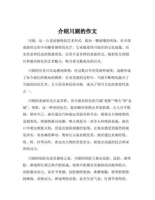 介绍川剧的作文