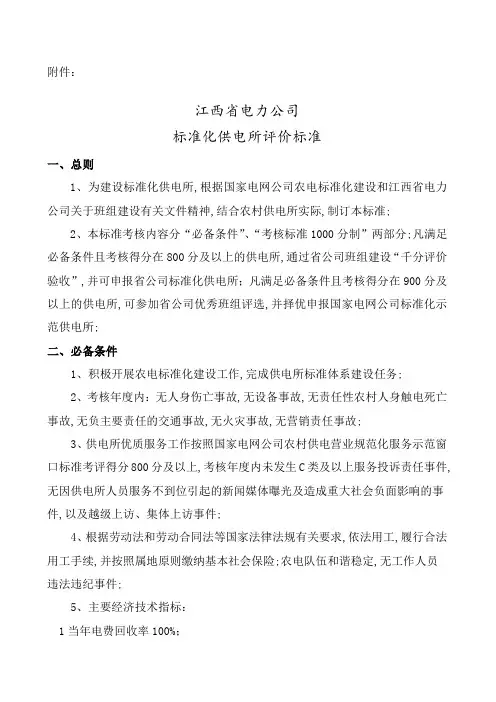 标准化供电所评价标准